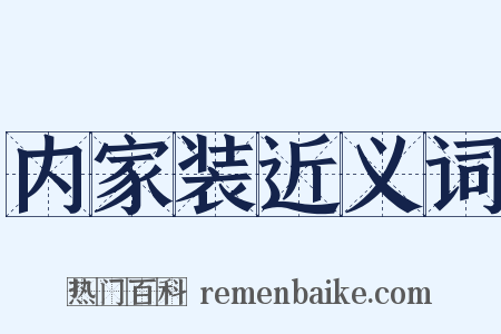内家装近义词是什么意思的图片